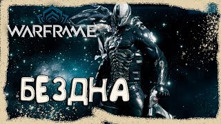 Прохождение Warframe: Как я достаю прайм шмот \ Варфрейм - Разрывы Бездны.