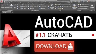 #1.1 Скачать бесплатно Автокад [ИНСТРУКЦИЯ 2017]