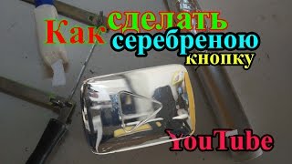 Как сделать серебряную кнопку YouTube | How to make a silver button