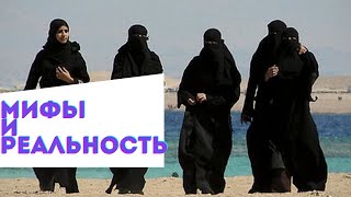 Жизнь арабских мужчин и женщин. Мифы и реальность