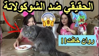 الحقيقي ضد الشوكولاتة العملاقة!! مع ❤️Jessy Toys 911? روان خافت من؟? | !!CHOCOLATE VS REAL