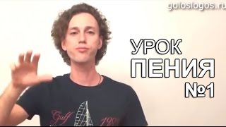 Урок Пения №1 - видео-уроки по вокалу для начинающих