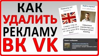УДАЛИТЬ РЕКЛАМУ С КОНТАКТА И НЕ ТОЛЬКО 2016