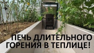 Печь длительного горения Николя Ванье в современной теплице. Отопление теплицы, огорода круглый год
