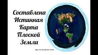 Карта Плоской Земли найдена