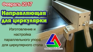 Параллельный упор своими руками для самодельного циркулярного стола Изготовление и настройка