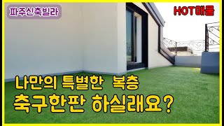 파주복층빌라 너무많지만 눈에띄는거는 몇개 없습니다.야당동 신축빌라 무료빌라투어!! GOGO