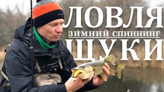 ЗИМНИЙ СПИННИНГ. ЛОВЛЯ ЩУКИ В ДЕКАБРЕ 2019