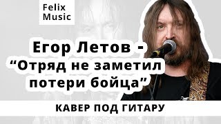 Егор Летов - Отряд не заметил потери бойца. Кавер на гитаре