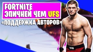 FORTNITE ЭПИЧНЕЙ ЧЕМ UFC! ПОДДЕРЖКА АВТОРОВ СКОРО!  ► ЖЕНЁК СТРИМ ► FORTNITE КОРОЛЕВСКАЯ БИТВА