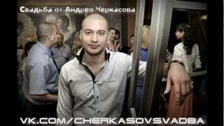 АНДРЕЙ ЧЕРКАСОВ - СВАДЕБНЫЙ ВЕДУЩИЙ
