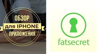 App review for Apple Iphone "Fatsecret" (Обзор приложения)