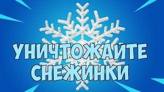 Уничтожайте украшения в виде снежинок День 12 Испытания Зимний Фестиваль Фортнайт ТЕГ АВТОРА ROMALYS