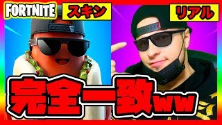 【フォートナイト】奇跡！フォトナ新スキンのホットドッグがモンスターズジョンTVと完全一致な件www【Fortnite Chapter2】