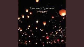 Фонарики