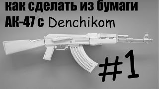 Как сделать из бумаги автомат АК-47