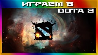 [ИГРАЕМ В] - Dota 2 - Защита древних