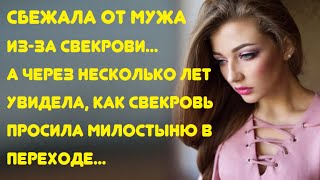 Сбежала от мужа из-за свекрови, а через несколько лет увидела её с протянутой рукой в переходе...