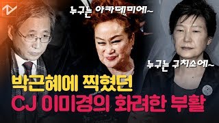 “좌파 영화 만드는 XXX” 쫓겨났던 이미경 부회장, ‘기생충’으로 우뚝 서다