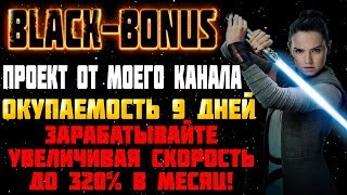 Как заработать 1000 рублей в интернете на пассиве.Black-bonus.ru мой сайт для заработка !