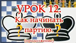 Как начинать шахматную партию - Урок 12 для 3 разряда.