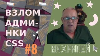 Взлом админки css: #8 у Вахрамея беспонтовый бан