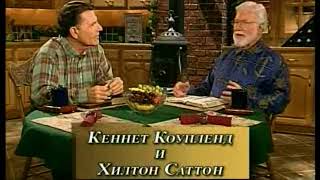 Сущность антихриста раскрыта. Кеннет Коупленд\Kenneth Copeland & Хилтон Саттон\Hilton Sutton