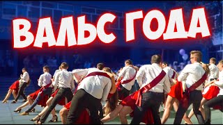 Красивый танец 2019 на последнем звонке в школе.  НВК № 139  г. Днепр. Последний звонок