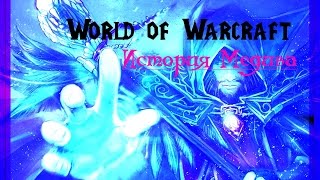 World of Warcraft: История Медива || WOWTimes
