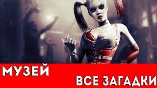 BATMAN: ARKHAM CITY - МУЗЕЙ (ВСЕ ЗАГАДКИ РИДДЛЕРА)