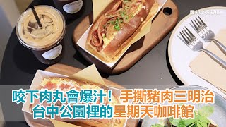 咬下肉丸會爆汁！台中公園裡的星期天咖啡館　還有手撕豬肉三明治