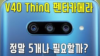 LG V40 ThinQ 펜타 카메라 전격 리뷰│하드웨어는 좋아졌는데.. 카메라 소프트웨어가..