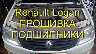 Рено Логан 1.6 - Перепрошивка, замена подшипников ступиц и ДХХ