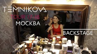 Москва, Crocus City Hall (Backstage) - TEMNIKOVA TOUR 17/18 (Елена Темникова)