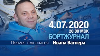 Бортжурнал Ивана Вагнера