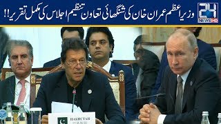 PM Imran Khan Speech At 19th SCO Meeting In Bishkek Kyrgyzstan | 14 June 2019