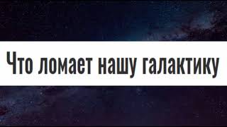 С чем взаимодействует Галактика Млечный Путь?