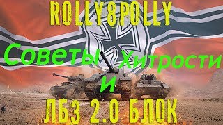 ЛБЗ 2.0 Блок "Советы и Хитрости"