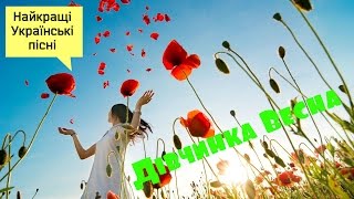 Українська дитяча пісня "Дівчинка Весна" та інші пісні для дітей українською мовою. Ukrainian songs.