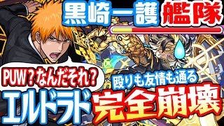 【モンスト】PUW？なにそれ？黒崎一護艦隊でエルドラドが完全崩壊！直殴りどころか友情も通る！爆絶【BLEACHコラボ】【へっぽこストライカー】【MonsterStrike】【怪物彈珠】