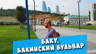 БАКУ. Бакинский бульвар и БИЗНЕС-ЛАНЧ по-азербайджански!