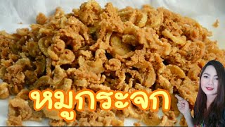 เมนูสร้างอาชีพ 12
หมูกระจก ทำกินง่าย ทำขายรวย!!