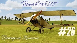 "Альбатросы D.II" наседают, прохождение карьеры "Война в небе — 1917" (#26)