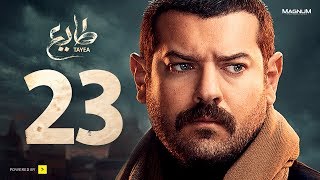 مسلسل طايع - الحلقة 23 الحلقة الثالثة والعشرون HD - عمرو يوسف | Taye3 - Episode 23 - Amr Youssef