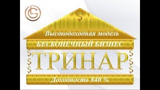 Тринар! Полный разбор