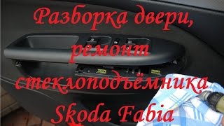 Разборка двери и ремонт стеклоподъёмника на Skoda Fabia