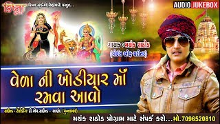 Veda Ni Khodiyar Ma Ramva Avo || Mayank Rathod || New Audio Song 2019