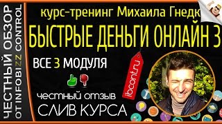 БЫСТРЫЕ ДЕНЬГИ ОНЛАЙН 3 / ЧЕСТНЫЙ ОБЗОР / СЛИВ КУРСА