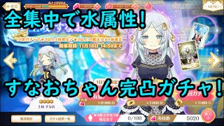 全集中で土岐すなおちゃん完凸ガチャ！マギアレコード