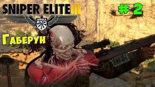 Sniper Elite 3 #2 (Габерун)